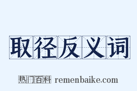 取径反义词是什么意思的图片
